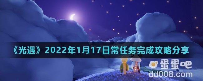 《光遇》2022年1月17日常任务完成攻略分享