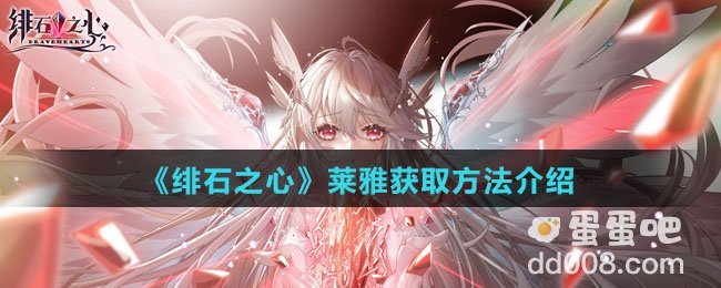 《绯石之心》莱雅获取方法介绍