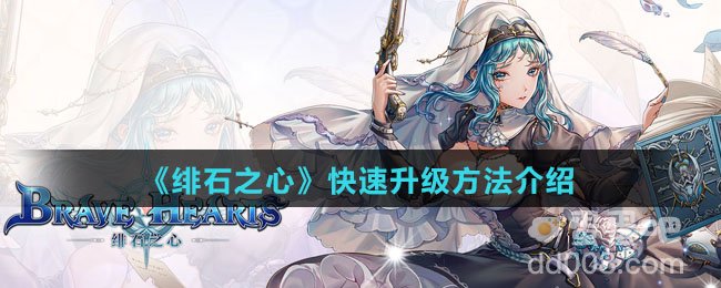 《绯石之心》快速升级方法介绍