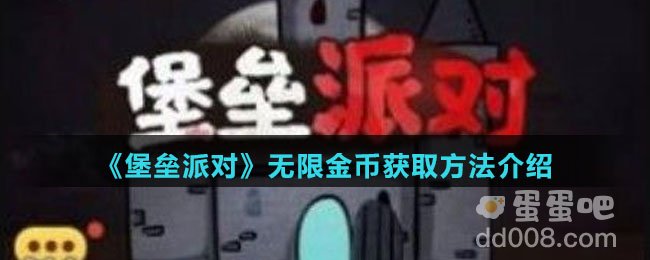 《堡垒派对》无限金币获取方法介绍