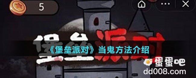 《堡垒派对》当鬼方法介绍
