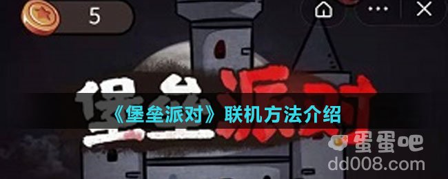 《堡垒派对》联机方法介绍