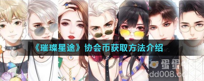 《璀璨星途》协会币获取方法介绍