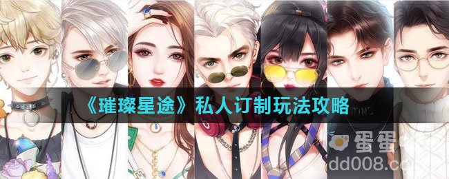 《璀璨星途》私人订制玩法攻略