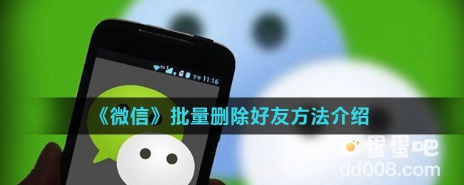 《微信》批量删除好友方法介绍