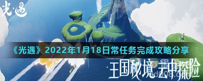 《光遇》2022年1月18日常任务完成攻略分享