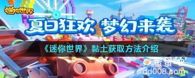 《迷你世界》黏土获取方法介绍