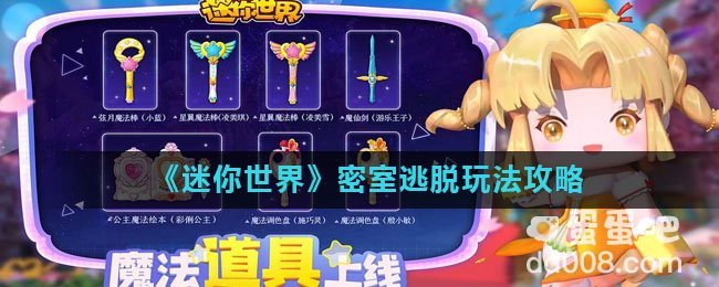 《迷你世界》密室逃脱玩法攻略
