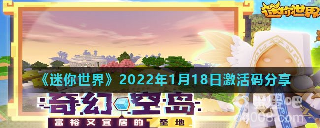《迷你世界》2022年1月18日激活码分享