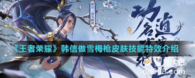 《王者荣耀》韩信傲雪梅枪皮肤技能特效介绍