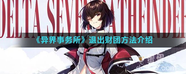 《异界事务所》退出财团方法介绍