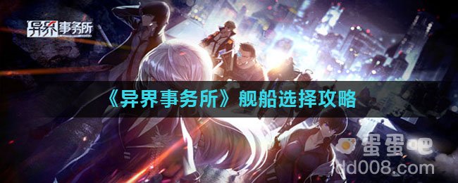 《异界事务所》舰船选择攻略