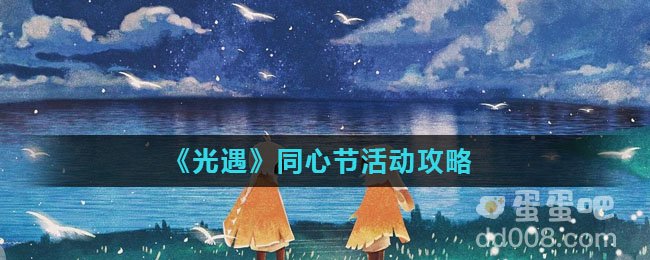 《光遇》同心节活动攻略