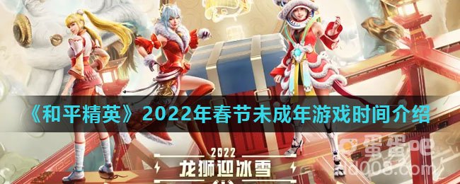 《和平精英》2022年春节未成年游戏时间介绍