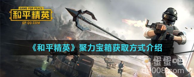 《和平精英》聚力宝箱获取方式介绍