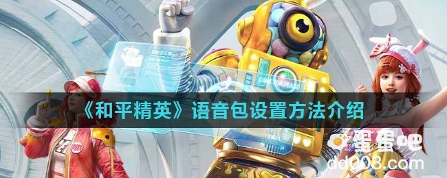 《和平精英》语音包设置方法介绍