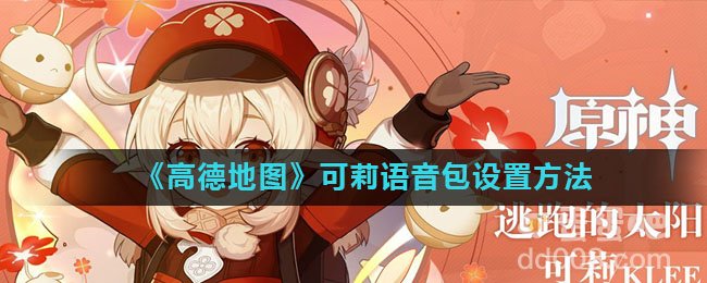 《高德地图》可莉语音包设置方法