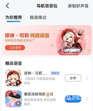 《高德地图》可莉语音包设置方法