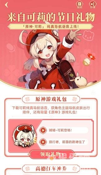 《高德地图》可莉语音包设置方法