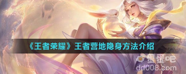 《王者荣耀》王者营地隐身方法介绍