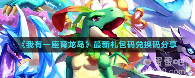 《我有一座育龙岛》最新礼包码兑换码分享
