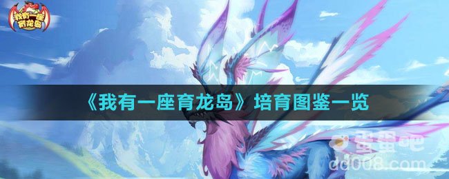 《我有一座育龙岛》培育图鉴一览