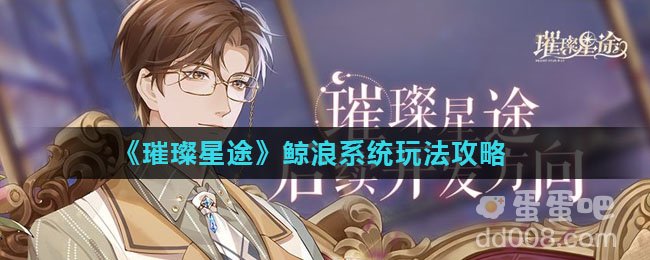 《璀璨星途》鲸浪系统玩法攻略