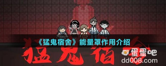 《猛鬼宿舍》能量罩作用介绍