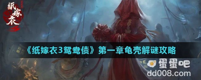 《纸嫁衣3鸳鸯债》第一章龟壳解谜攻略