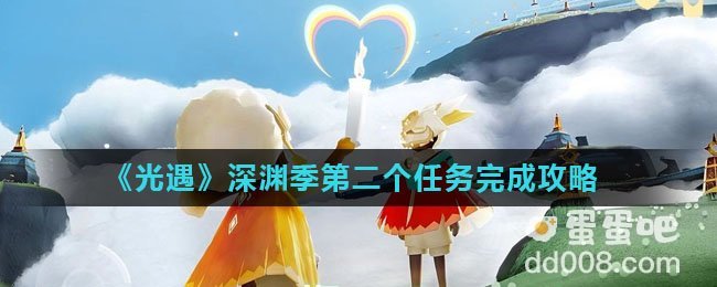 《光遇》深渊季第二个任务完成攻略