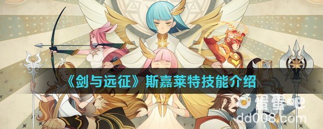 《剑与远征》斯嘉莱特技能介绍