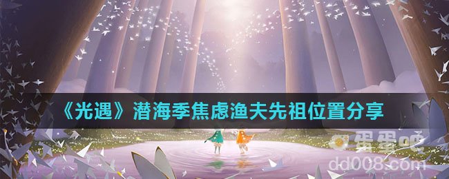 《光遇》潜海季焦虑渔夫先祖位置分享