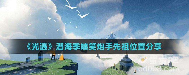 《光遇》潜海季嬉笑炮手先祖位置分享
