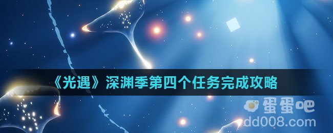 《光遇》深渊季第四个任务完成攻略