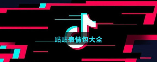 贴贴表情包大全
