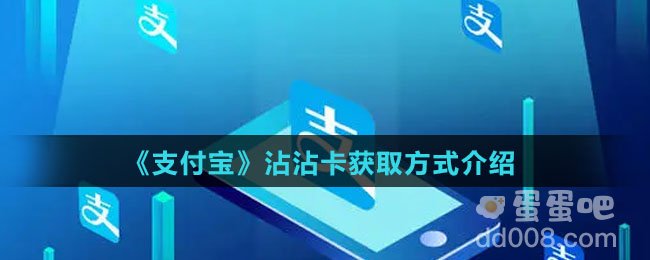 《支付宝》沾沾卡获取方式介绍