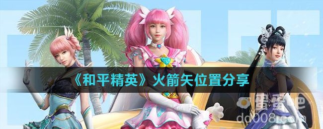 《和平精英》火箭矢位置分享