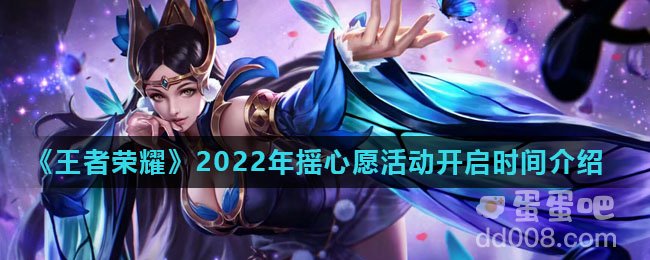 《王者荣耀》2022年摇心愿活动开启时间介绍