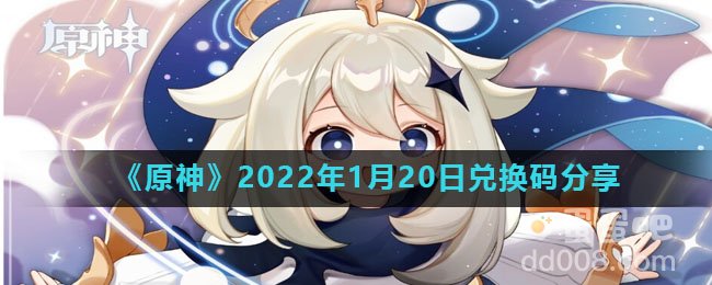 《原神》2022年1月20日兑换码分享