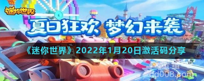 《迷你世界》2022年1月20日激活码分享