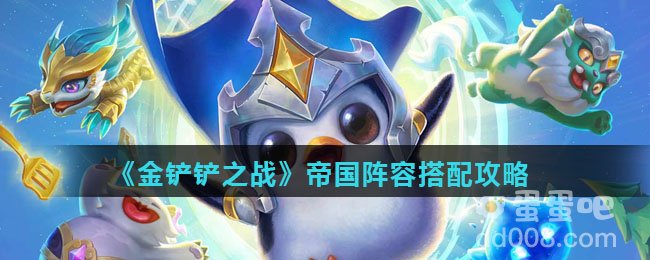 《金铲铲之战》帝国阵容搭配攻略