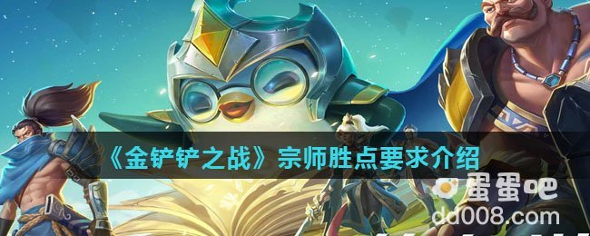 《金铲铲之战》宗师胜点要求介绍