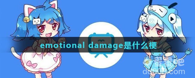 emotional damage是什么梗