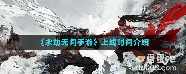 《永劫无间手游》上线时间介绍