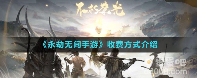 《永劫无间手游》收费方式介绍