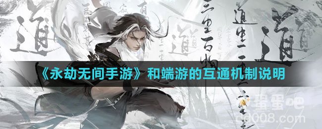 《永劫无间手游》和端游的互通机制说明