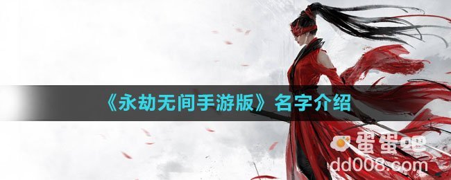 《永劫无间手游版》名字介绍