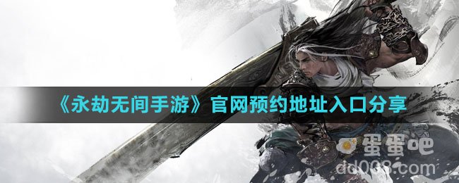《永劫无间手游》官网预约地址入口分享
