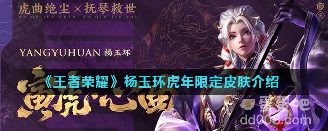 《王者荣耀》杨玉环虎年限定皮肤介绍