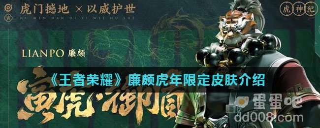 《王者荣耀》廉颇虎年限定皮肤介绍